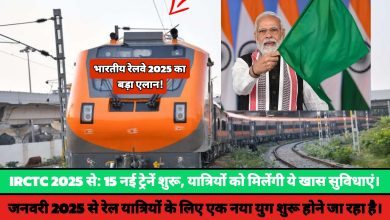 IRCTC 2025 से: 15 नई ट्रेनें शुरू, यात्रियों को मिलेंगी ये खास सुविधाएं*