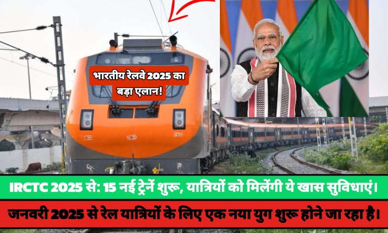 IRCTC 2025 से: 15 नई ट्रेनें शुरू, यात्रियों को मिलेंगी ये खास सुविधाएं*